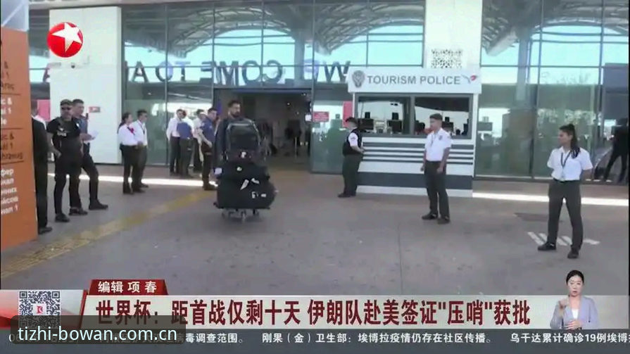 世界杯门票与签证困局详解：中东战火如何影响球迷赴美观赛？