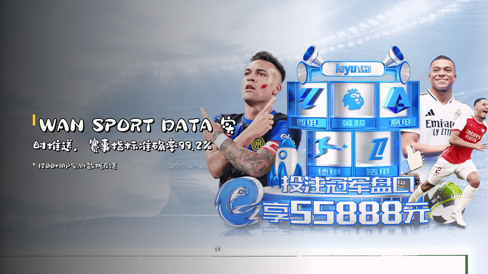 <strong>WAN SPORT DATA</strong> 实时推送，赛事指标准确率99.2%