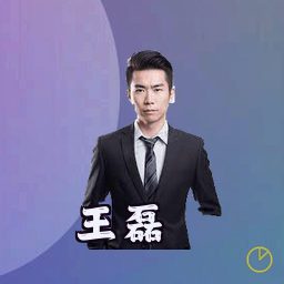 王磊