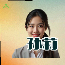 孙莉